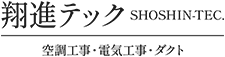 松山市で空調工事の求人なら翔進テック